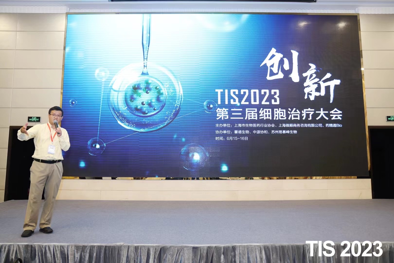 TIS2023第三届细胞治疗大会